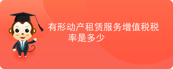 依据您提到的“有形动产租赁服务”和“软件开发”，结合现行《中华人民共和国增值税暂行条例》及《营改增试点实施办法》，为您整理如下 